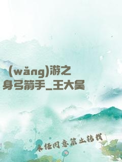 網(wǎng)游之隱身弓箭手