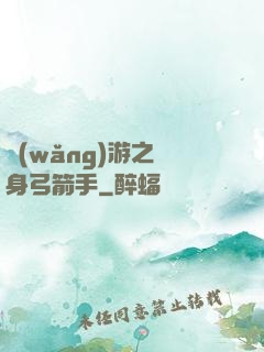 網(wǎng)游之隱身弓箭手
