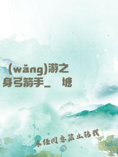 網(wǎng)游之隱身弓箭手