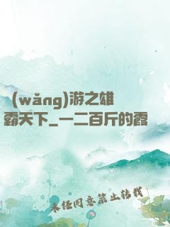 網(wǎng)游之雄霸天下