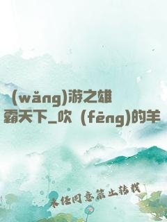 網(wǎng)游之雄霸天下