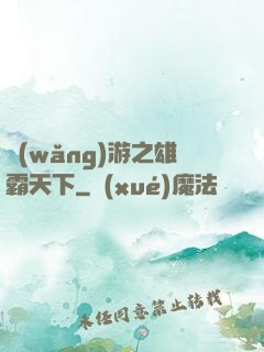 網(wǎng)游之雄霸天下