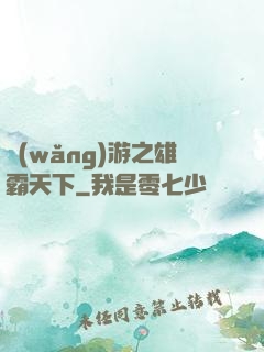 網(wǎng)游之雄霸天下
