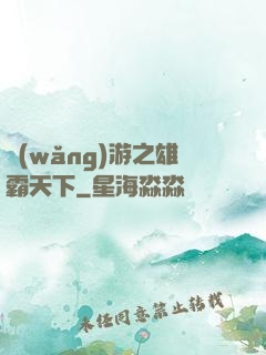 網(wǎng)游之雄霸天下