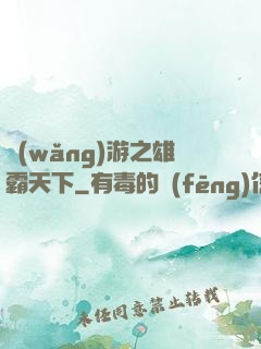 網(wǎng)游之雄霸天下
