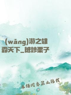 網(wǎng)游之雄霸天下