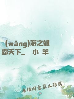 網(wǎng)游之雄霸天下