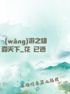 網(wǎng)游之雄霸天下