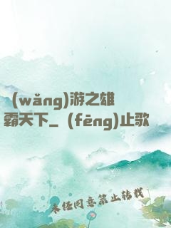 網(wǎng)游之雄霸天下