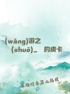 網(wǎng)游之雙劍傳說(shuō)
