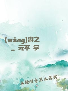 網(wǎng)游之雙劍傳說
