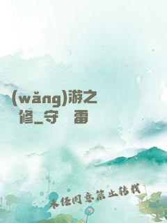 網(wǎng)游之離塵劍修