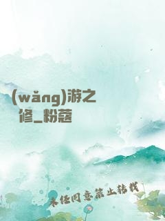 網(wǎng)游之離塵劍修