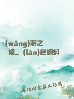 網(wǎng)游之離塵劍修
