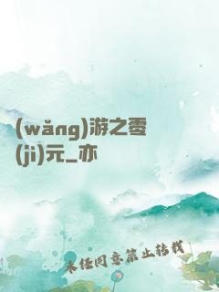 網(wǎng)游之零紀(jì)元