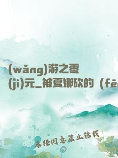 網(wǎng)游之零紀(jì)元