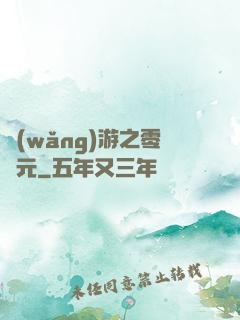 網(wǎng)游之零紀元