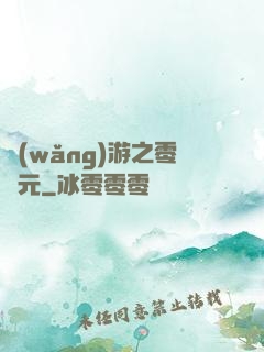 網(wǎng)游之零紀元