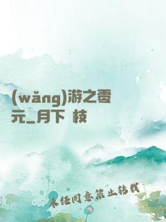 網(wǎng)游之零紀元