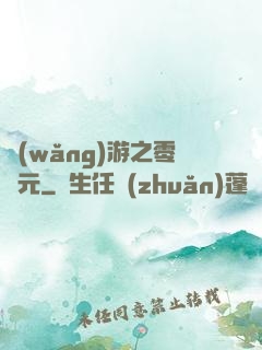 網(wǎng)游之零紀元