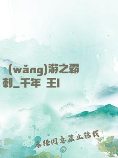 網(wǎng)游之霸刺