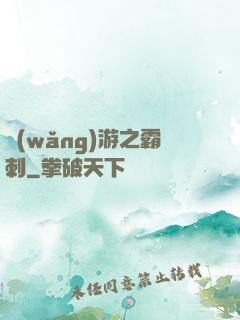 網(wǎng)游之霸刺