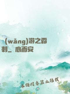 網(wǎng)游之霸刺