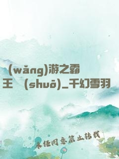 網(wǎng)游之霸王傳說(shuō)