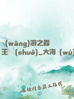網(wǎng)游之霸王傳說(shuō)