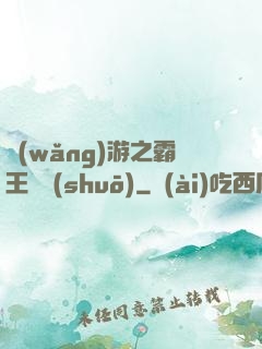 網(wǎng)游之霸王傳說(shuō)