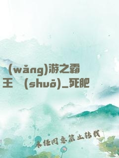 網(wǎng)游之霸王傳說(shuō)