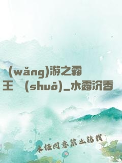 網(wǎng)游之霸王傳說(shuō)