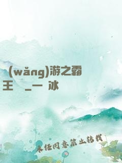網(wǎng)游之霸王傳說