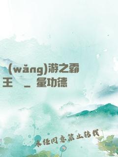 網(wǎng)游之霸王傳說