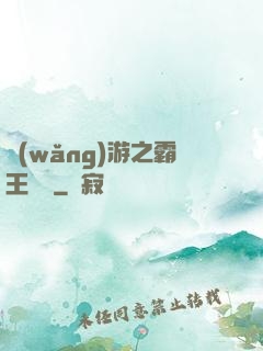 網(wǎng)游之霸王傳說