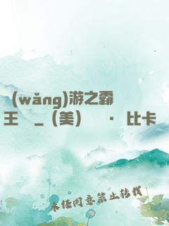 網(wǎng)游之霸王傳說