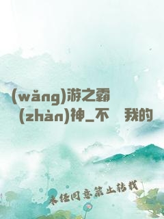 網(wǎng)游之霸龍戰(zhàn)神