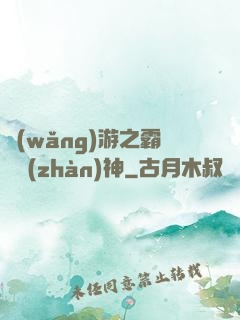 網(wǎng)游之霸龍戰(zhàn)神