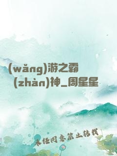 網(wǎng)游之霸龍戰(zhàn)神