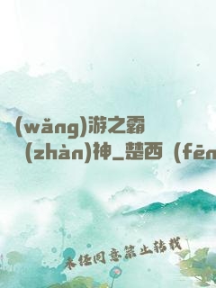 網(wǎng)游之霸龍戰(zhàn)神