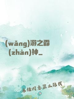 網(wǎng)游之霸龍戰(zhàn)神
