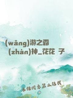 網(wǎng)游之霸龍戰(zhàn)神