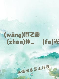 網(wǎng)游之霸龍戰(zhàn)神