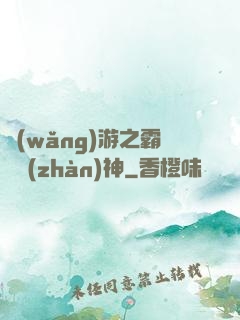 網(wǎng)游之霸龍戰(zhàn)神