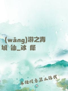 網(wǎng)游之青城劍仙