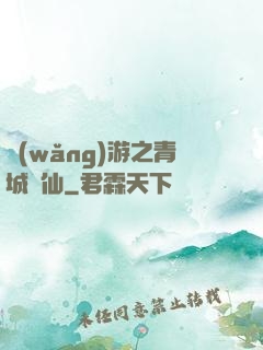 網(wǎng)游之青城劍仙