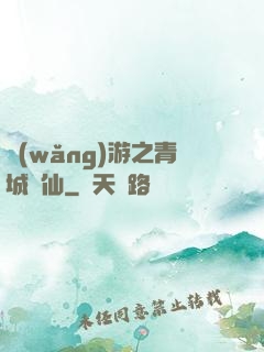 網(wǎng)游之青城劍仙