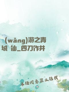 網(wǎng)游之青城劍仙