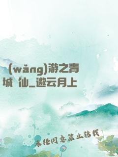 網(wǎng)游之青城劍仙