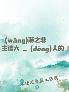 網(wǎng)游之非主流大師
